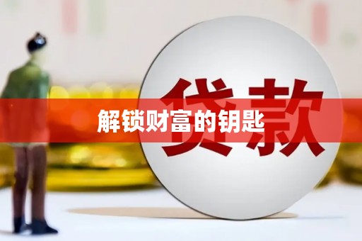 罗源解锁财富的钥匙