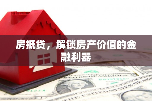 志丹房抵贷，解锁房产价值的金融利器