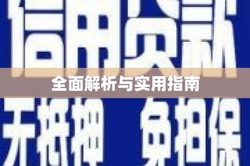 泗礁全面解析与实用指南