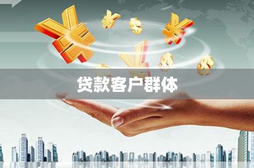 柯坪贷款客户群体