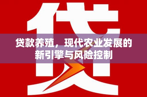 枞阳贷款养殖，现代农业发展的新引擎与风险控制
