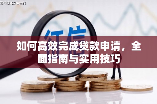 岷县如何高效完成贷款申请，全面指南与实用技巧