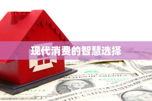 吉水现代消费的智慧选择