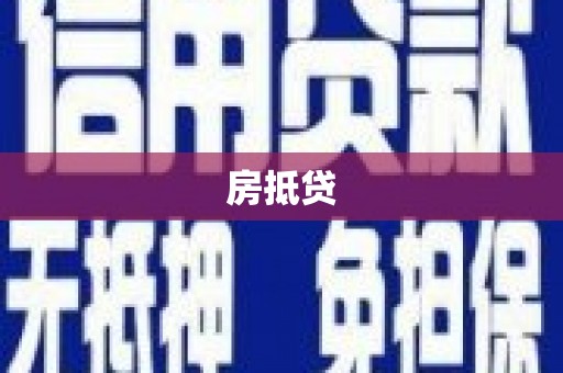 英德房抵贷