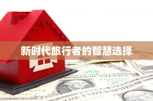 开县新时代旅行者的智慧选择