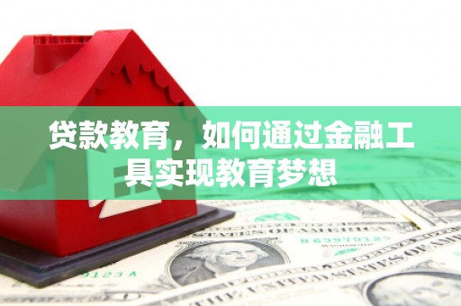 房山贷款教育，如何通过金融工具实现教育梦想
