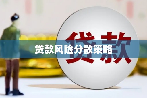 富顺贷款风险分散策略