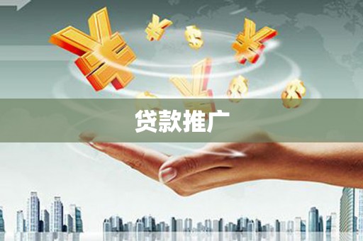 锦州贷款推广