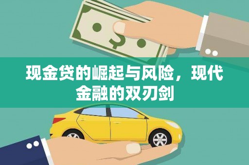 息县现金贷的崛起与风险，现代金融的双刃剑