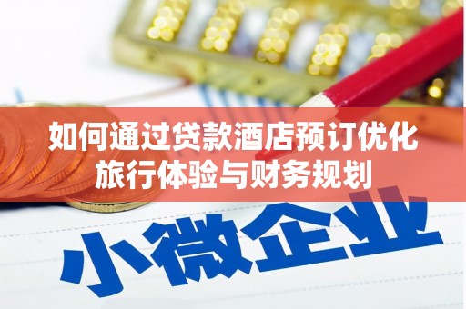 萨嘎如何通过贷款酒店预订优化旅行体验与财务规划