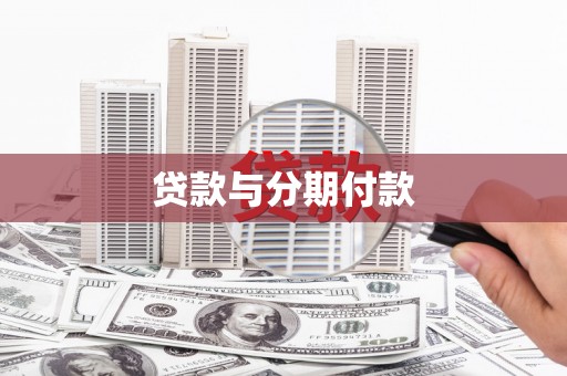 斗门贷款与分期付款