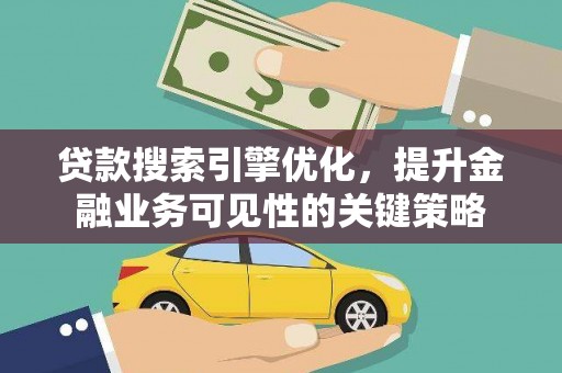 丰润贷款搜索引擎优化，提升金融业务可见性的关键策略