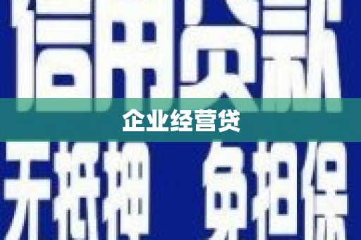 太和企业经营贷