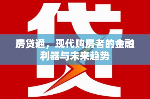 府谷房贷通，现代购房者的金融利器与未来趋势