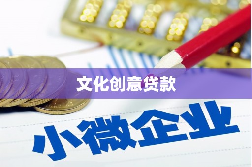 长岭文化创意贷款