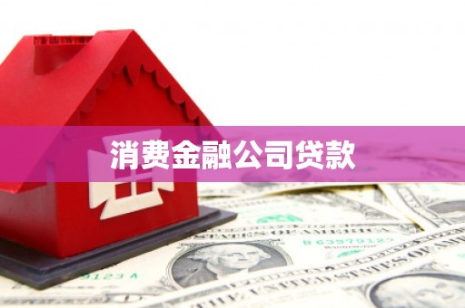 杭锦后旗消费金融公司贷款