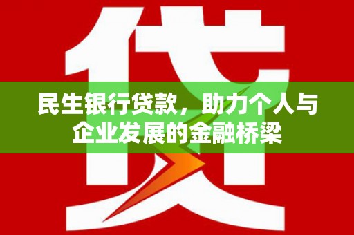 汤原民生银行贷款，助力个人与企业发展的金融桥梁