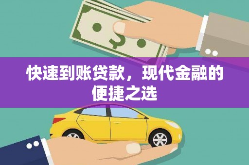 凤凰快速到账贷款，现代金融的便捷之选