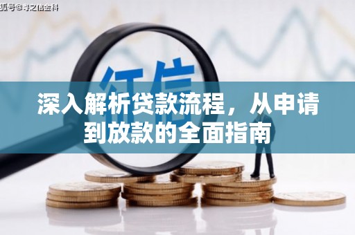 西峰深入解析贷款流程，从申请到放款的全面指南
