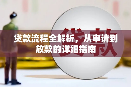 罗城贷款流程全解析，从申请到放款的详细指南