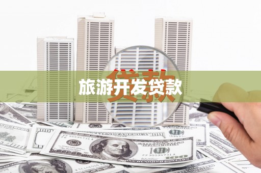 宁海旅游开发贷款