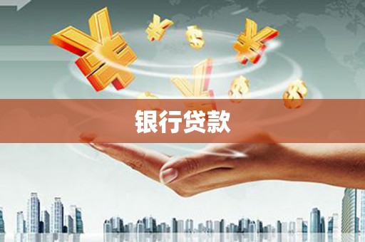 乐亭银行贷款