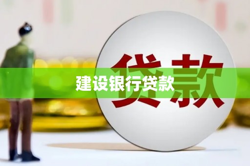 华宁建设银行贷款