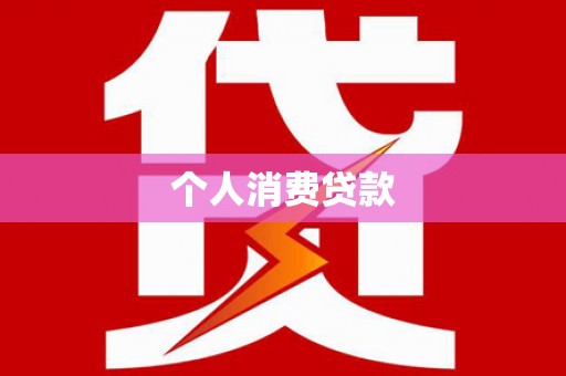 高县个人消费贷款