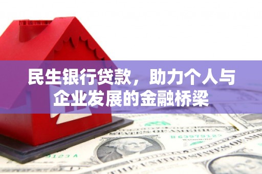 中卫民生银行贷款，助力个人与企业发展的金融桥梁