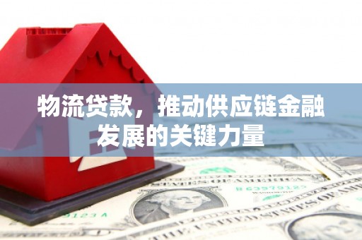 景谷物流贷款，推动供应链金融发展的关键力量