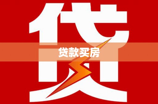邕宁贷款买房