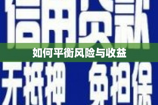 安陆如何平衡风险与收益