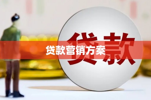 昆都仑贷款营销方案