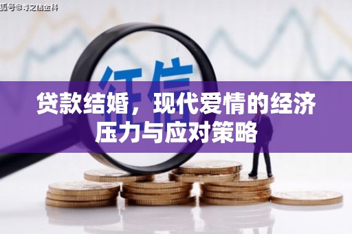 裕华贷款结婚，现代爱情的经济压力与应对策略
