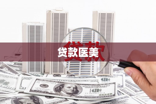 中卫贷款医美