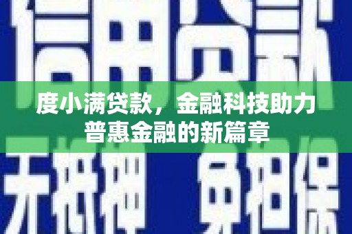 上杭度小满贷款，金融科技助力普惠金融的新篇章