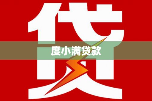 云和度小满贷款