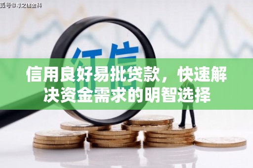 邹城信用良好易批贷款，快速解决资金需求的明智选择