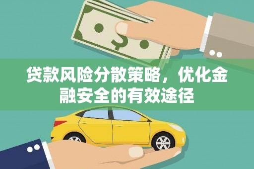 鲅鱼圈贷款风险分散策略，优化金融安全的有效途径