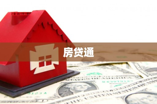 北投房贷通