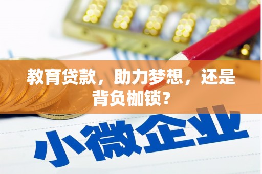 市中区教育贷款，助力梦想，还是背负枷锁？