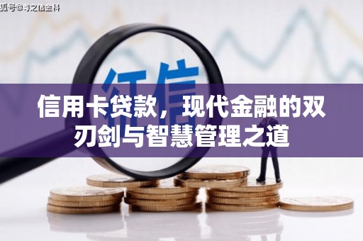 涧西信用卡贷款，现代金融的双刃剑与智慧管理之道
