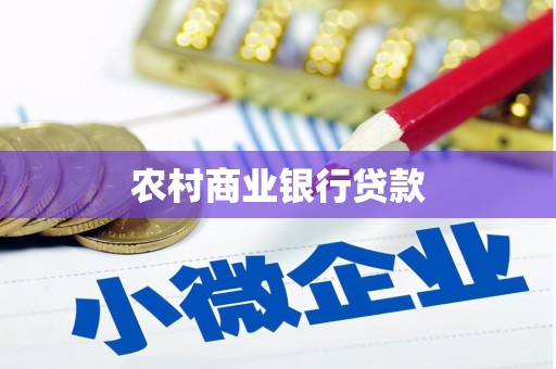 常平农村商业银行贷款