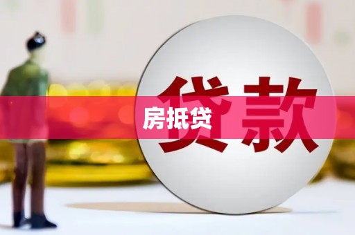 柳河房抵贷