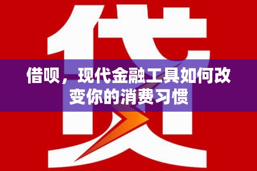 神农架借呗，现代金融工具如何改变你的消费习惯