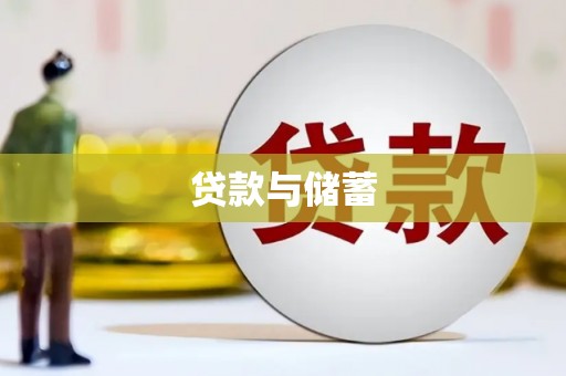 金水贷款与储蓄