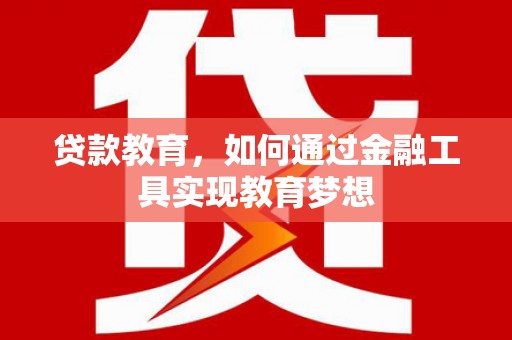 馆陶贷款教育，如何通过金融工具实现教育梦想