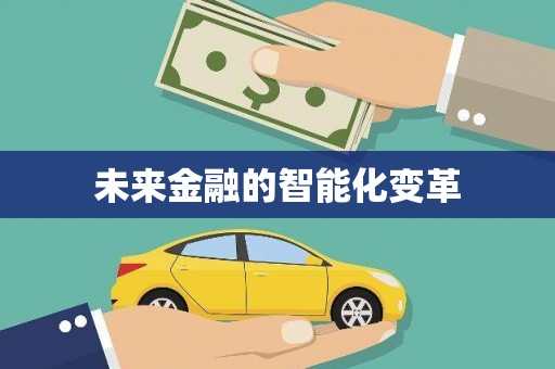 宁海未来金融的智能化变革