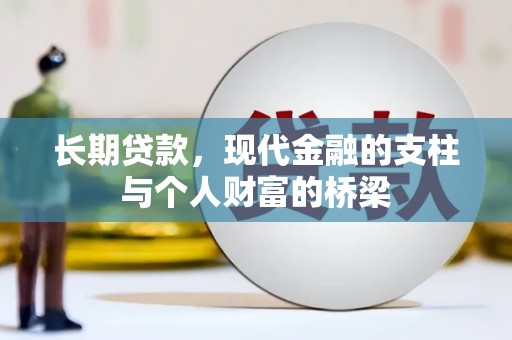 禅城长期贷款，现代金融的支柱与个人财富的桥梁