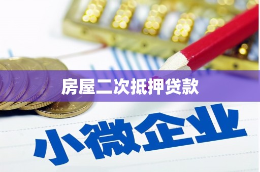 银川房屋二次抵押贷款